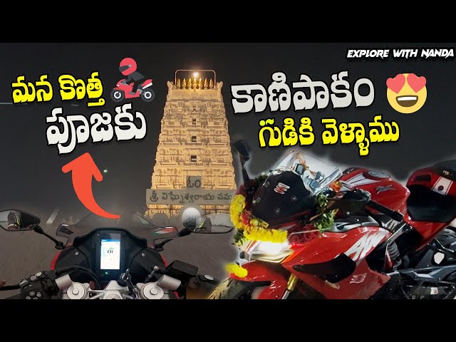 మన కొత్త బండి పూజకు కాణిపాకం వెళ్తున్నాను😍 | RR310 PUJA VLOG | 1st DAY 250 KMs తిరిగాను.