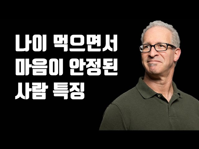 마음이 안정되는 법 - 나이 먹으면서 마음이 안정된 사람 특징