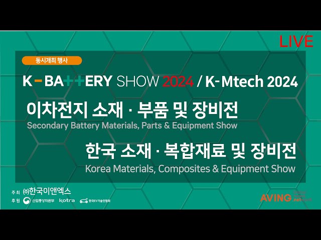 [LIVE] K-BATTERY SHOW 2024 & K-MTech 2024  |  이차전지 소재부품 및 장비전 & 한국 소재, 복합재료 및 장비전