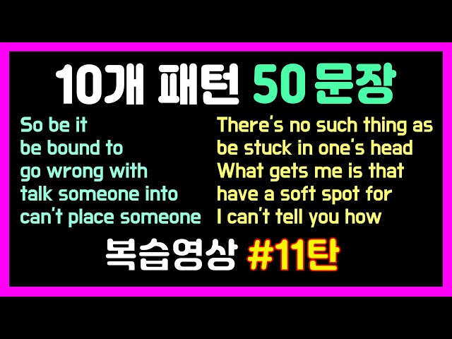 10개 패턴영어 50문장 복습 11탄🍀 생활 영어 1시간 듣기! 반복해서 듣고 말하기 연습 같이 해요💪