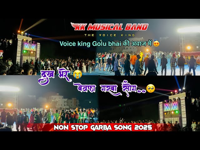 🥺 बेवफा गरबा सॉंग 2025💔 || kk musical band non stop garba song At.vyara