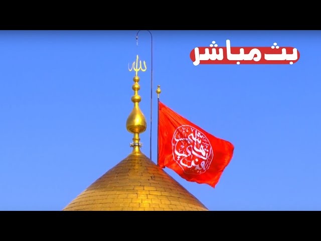 كربلاء بث مباشر اذان الظهر من العتبة الحسينية والعباسية المقدسة | 25 شعبان الاغر | karbala live