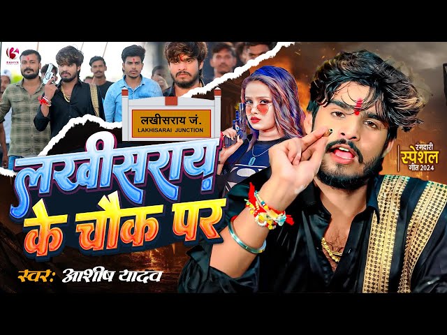 #Video | लखीसराय के चौक पर | #Ashish Yadav | Lakhisarai Ke Chauk Pa | #New Magahi Rangdari Song 2024