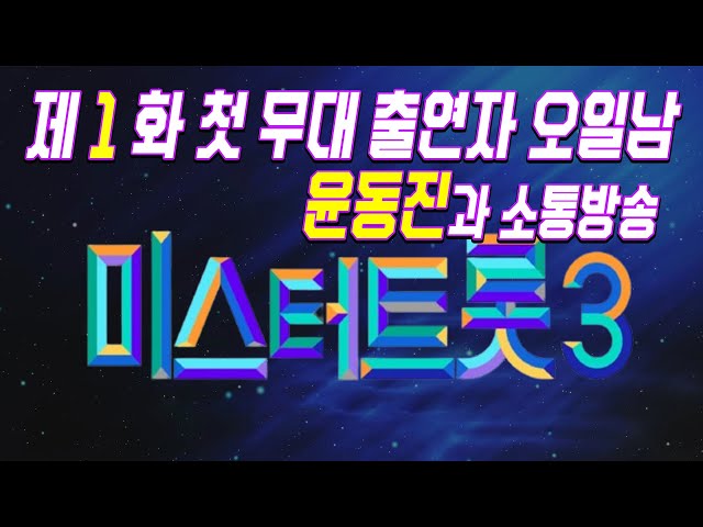 미스터트롯3 첫방송 첫무대 참가자 윤동진과의 소통방송