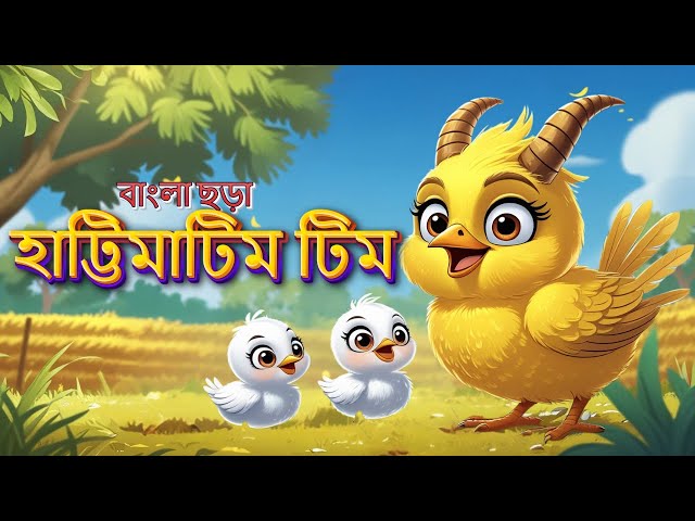 হাট্টিমাটিম টিম - New Hattimatim Tim | Bengali Chora for kids | Fun Kids Song @AyaatAymansinBangla