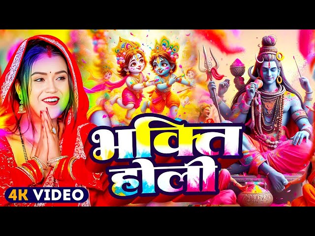 #Live | #Holi Song | भोजपुरी #होली गीत 2025 | Holi New Song 2025 | Holi Ke Gana 2025 | Bhakti Hol