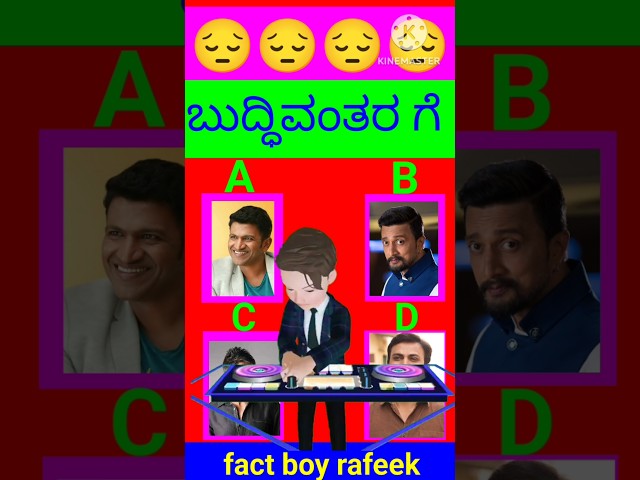 Kannada Punit famous dialogue#shortvideo #factshabash #amazingfactsinkannada #kannadamovie #puzzle