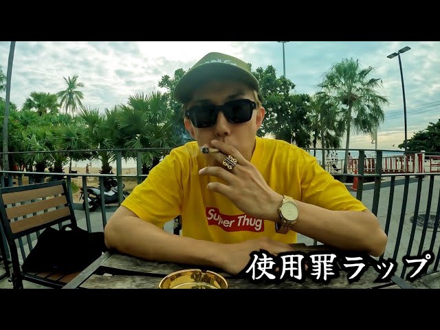 Rap about Execution of Criminal Offences for Cannabis Use in Japan Starting Today │ Mek Piisua