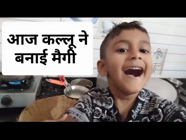 आज कल्लू ने बनाया मैगी #viralvideo #maggi #food #foodie #video