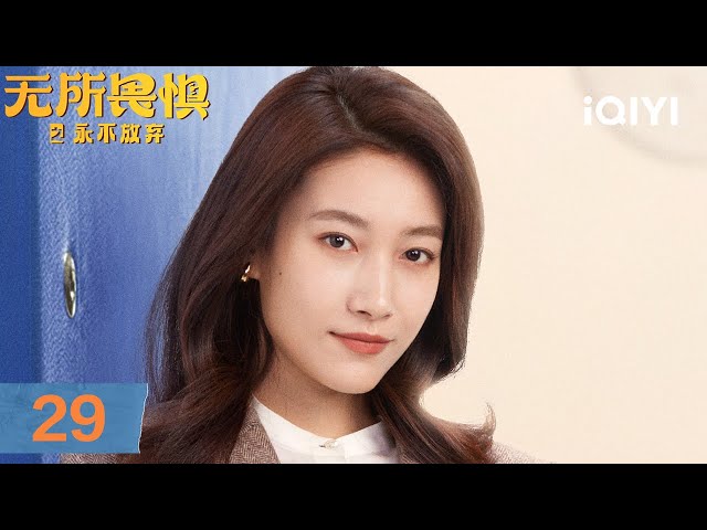 【Multi | FULL】EP29 Chen Shuo leave the Law firm  | Unbreakable Ⅱ 无所畏惧之永不放弃 | iQIYI