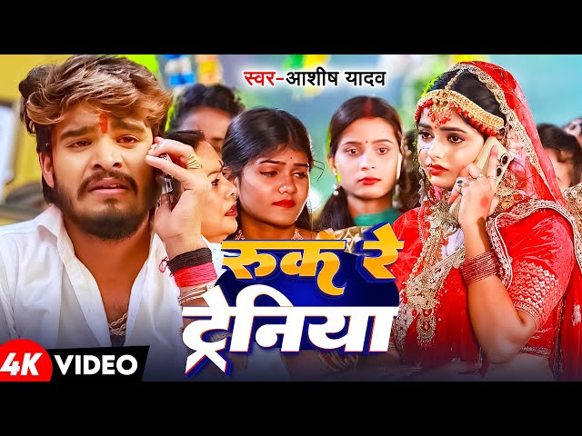 रूक रे ट्रेनिया || #Ashish Yadav ke sad song || Ruk re trainiya ||#आशीष यादवके गाना || Ashish Yadav