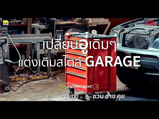 Factory Gear Live "เปลี่ยนอู่เดิมๆ แต่งเติมสไตล์ Garage"