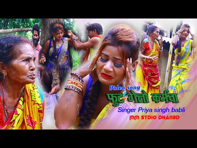 phut Gailo Karmwa  khortha video song !! Singer Priya Singh Babli || फुट गेलो कर्मवा