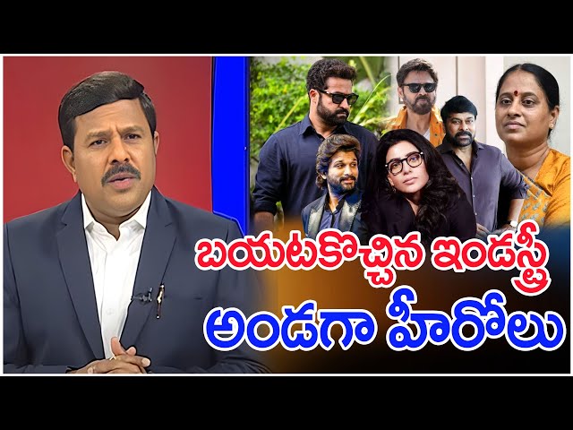 బయటకొచ్చిన ఇండస్ట్రీ..అండగా హీరోలు..: Mahaa Vamsi Analysis On Tollywood Support To Akkineni family