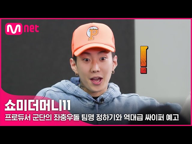 [ENG] [#SMTM11] 쉴 새 없이 몰아치는 만담(?)쇼! 그리고 '새로운' 싸이퍼 예고!ㅣ프로듀서 첫 만남 #쇼미더머니11