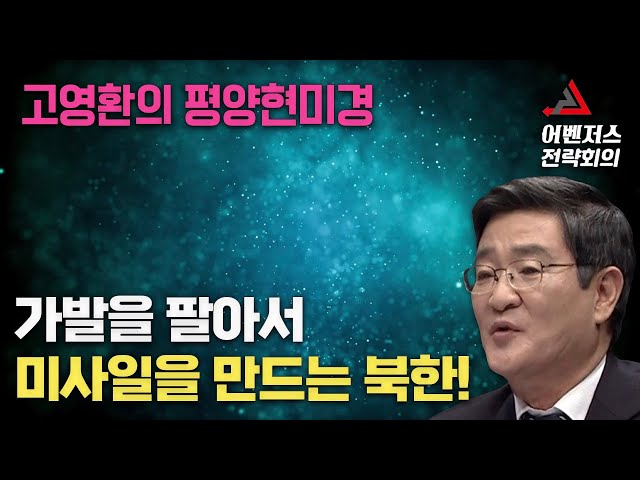 가발을 팔아서 미사일을 만드는 북한! - 2월 17일 고영환의 평양현미경