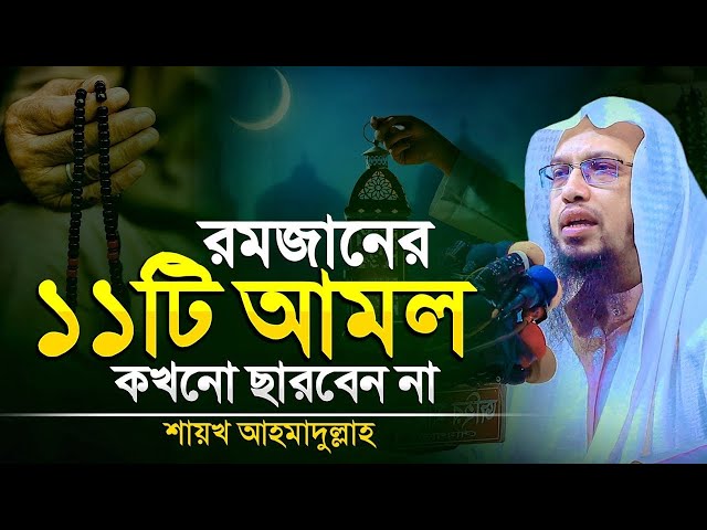 ✅রমজান মাসের বিশেষ এই ১১ টি আমল ভুলেও ছাড়বেন না | Ahmadullah Ramadan Waz