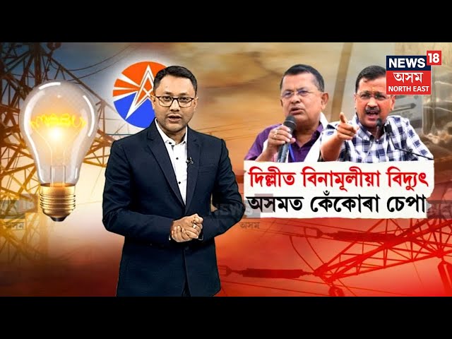 APDCL | Electricity Price Hike | এখন দেশত দুখন ৰাজ্যত বিদ্যুতক লৈ দুটা পৃথক পৃথক প্ৰতিযোগিতা | N18V