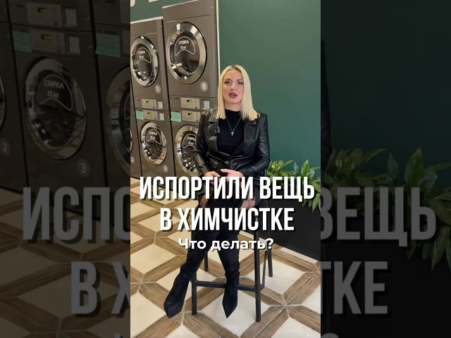 Химчистка испортила вещь, что делать? #химчистка #прачечная #испортиливещь #советыпостирке