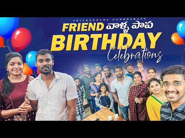 Friend వాళ్ళ పాప Birthday Celebrations | Telugu Vlogs | Srichandana Gandharapu