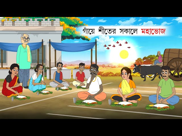 গাঁয়ে শীতের সকালের মহাভোজ | বাংলা কার্টুন | bengali cartoon story | thakumar jhuli | Bangla Golpo