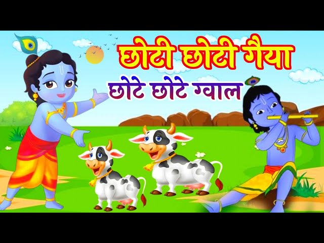 छोटी छोटी गैया छोटे छोटे ग्वाल Choti Choti Gaiya Chote Chote Gwal with Lyrics | Krishna Bhajan