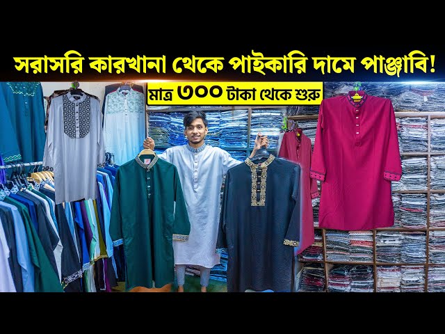 মাত্র ৩০০ টাকা😱🔥থেকে শুরু করে সরাসরি🔥কারখানা থেকে পাঞ্জাবি কিনুন পাইকারি🔥🔥Wholesale Panjabi Price BD