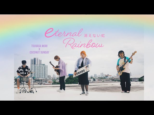 Eternal Rainbow 〜消えない虹〜 Tsubasa Mori x Coconut Sunday | Official 360 VR Music Video