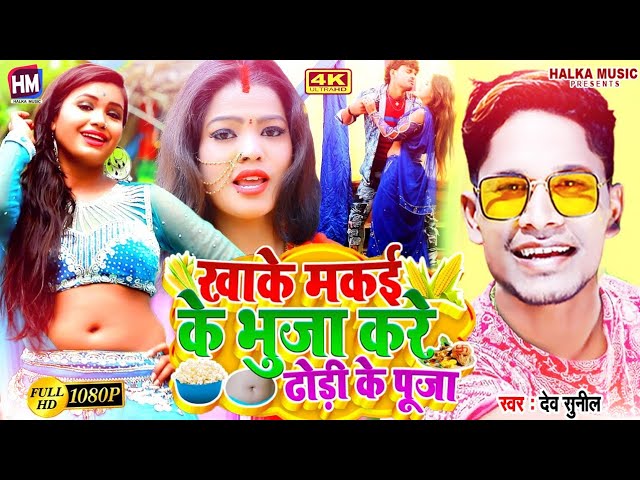 #Dev Sunil का सबसे टॉप भोजपुरी सॉन्ग 2022 | Khake Makai Ke Bhuja Kare Dhoriye Ke Puja | Bhojpuri Son