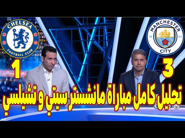 تحليل كامل مباراة مانشستر سيتي و تشيلسي 3-1 مانشستر سيتي يقدم أفضل مبارياته ويهزم تشلسي بثلاثية