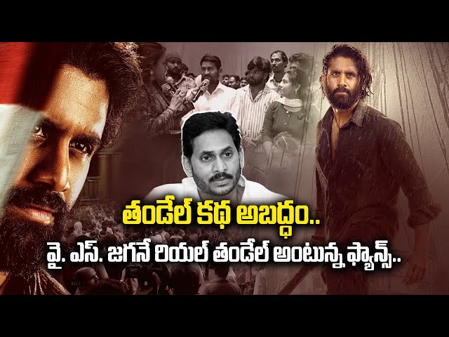 Thandel : తండేల్ సినిమాలో జగన్ ఎక్కడ?| Thandel Movie Real Story | FilmiBeat Telugu