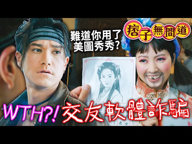 痞子無間道｜古代交友軟體遭詐騙？難道這個時候也有美圖秀秀？｜周嘉洛｜陳瀅｜朱敏瀚｜王灝兒｜麥美恩｜黃子恆｜2025港劇精華｜痞子殿下2