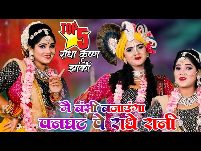 2025_नॉनस्टॉप_राधाकृष्ण_के #jhanki ~ Mai Banshi Bajaunga Panghat Pe Radhe Rani | #tunaktunaksong