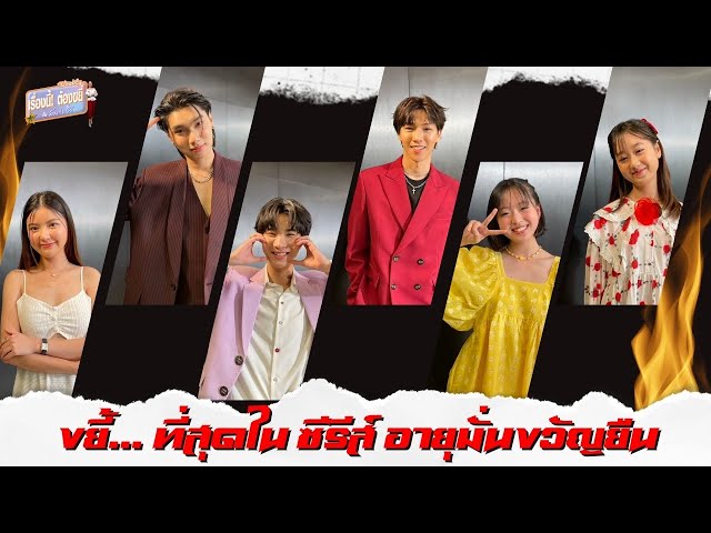 ขยี้... ที่สุดในกอง อายุมั่นขวัญยืน | EP.30 (Full) | เรื่องนี้! ต้องขยี้ฯ | 3Plus