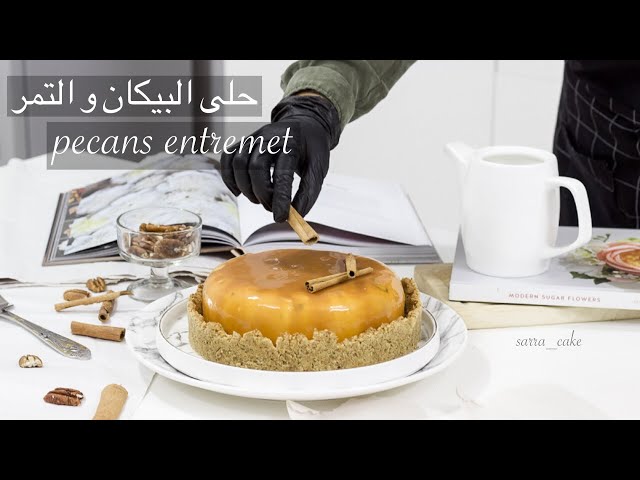 كيف ممكن نسوي حلى بنكات عربيه وبشكل جديد / ساره كيك ـ  pecans entremet  _ eng subtitle