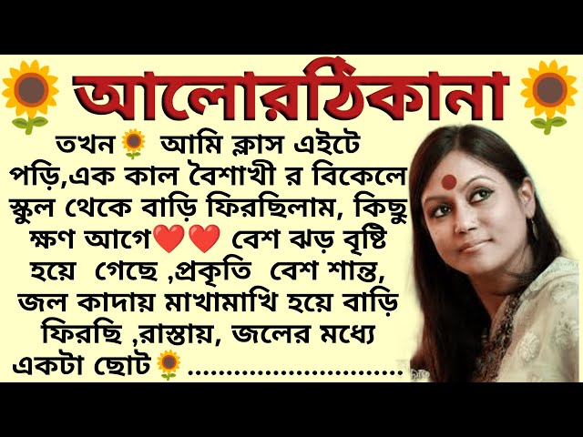 আলোরঠিকানা🌻❤️  ,✍🏻 Tandra Banerjee । Best motivational bangla story । @ssrbengalistory