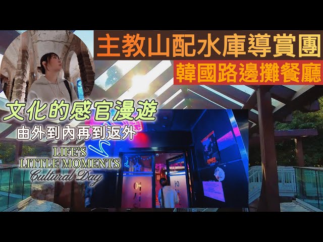 CC字幕【文化的感官漫遊 】直擊參觀主教山配水庫導賞團實況｜韓式大排檔餐廳｜香港文化之旅一日遊#前深水埗配水庫#vlog#cityhunter#好去處#小紅書#onedaytour#koreafood