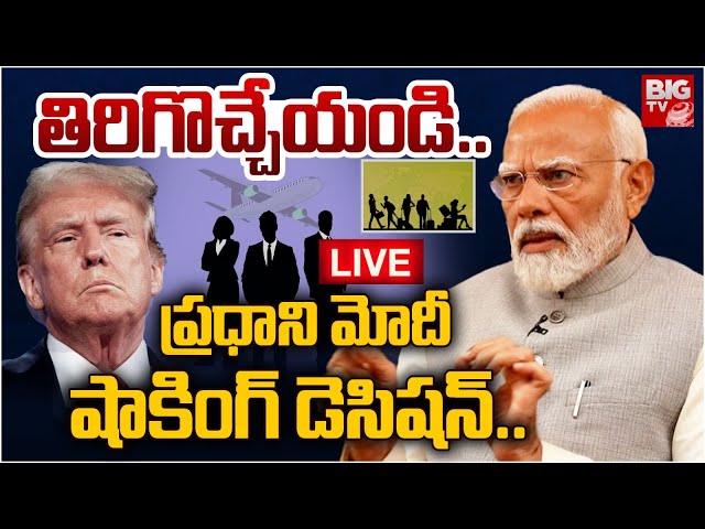 PM Modi to NRI's in US LIVE | Donald Trump | తిరిగొచ్చేయండి.. ప్రధాని మోదీ షాకింగ్ డెసిషన్‌.. |BIGTV