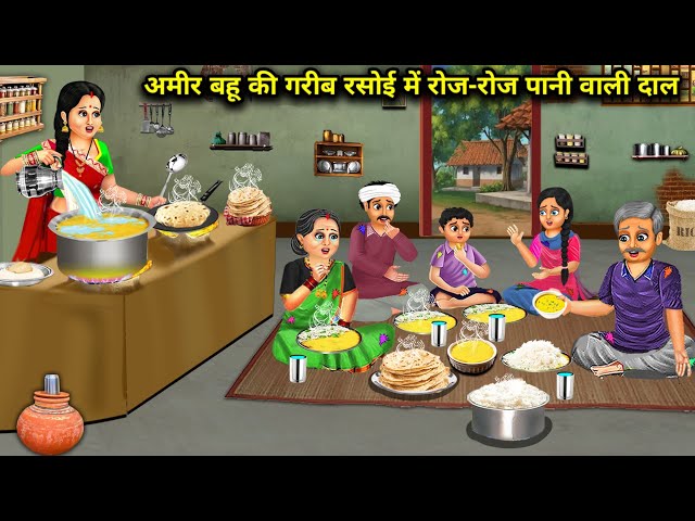 अमीर बहू की गरीब रसोई में रोज-रोज पानी वाली दाल Cartoon Videos|Rich daughter-in-law cooks watery