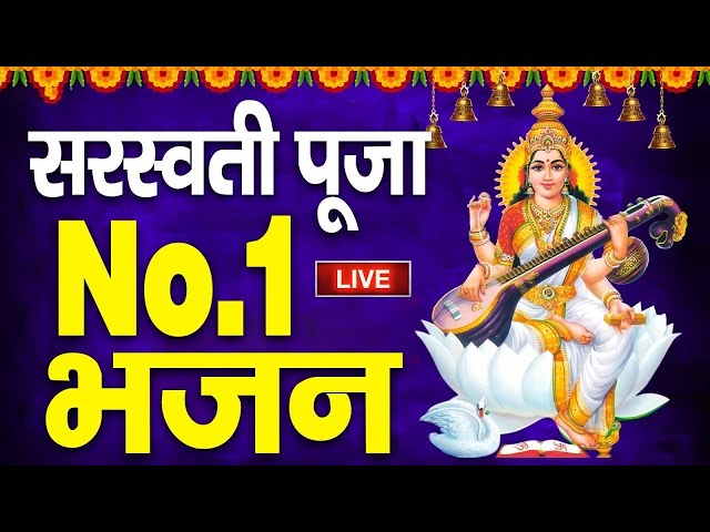 बसंत पंचमी स्पेशल ~ सरस्वती माता भजन | Nonstop Sarswati Puja Song,2025 sarswati puja,sarswati puja