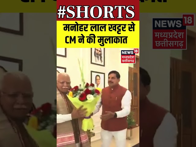 CM Mohan Yadav : मनोहर लाल खट्टर से CM ने की मुलाकात | Shorts | V D Sharma | N18S