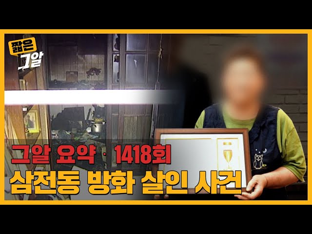 “보험 살아있죠?” 사건 이틀 전 엄마는 자녀들의 보험을 확인했다! | 짧은 그알