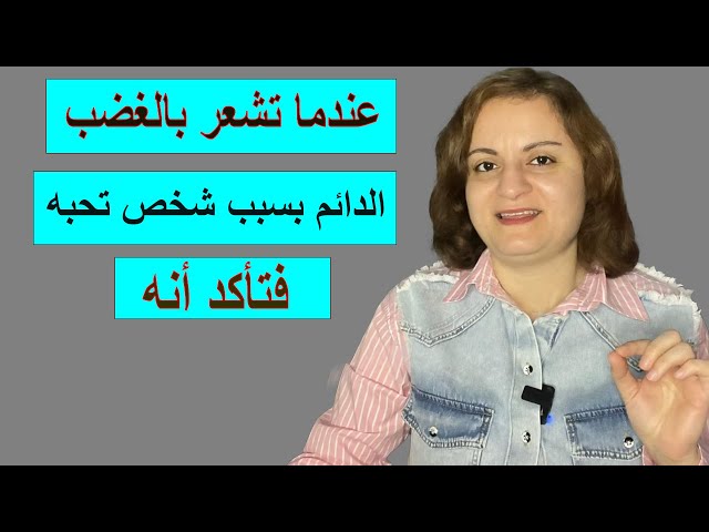 عندما تشعر بالغضب الدائم والألم بسبب شخص تحبه فتأكد أنه