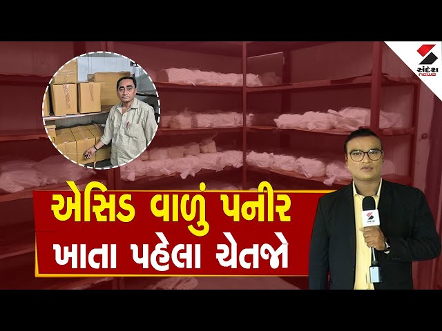 Ahmedabad | એસિડ વાળું પનીર ખાતા પહેલા ચેતજો | Gujarat | Food Department