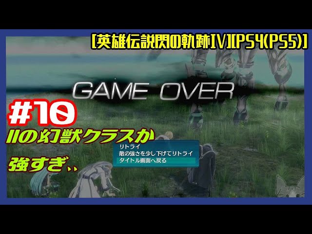 #10 [初見実況] 第II部 : 要請、絆イベントから 強ボス粘ってみた IIの幻獣クラスか 強すぎ、、 [英雄伝説閃の軌跡IV][PS4:PS5]