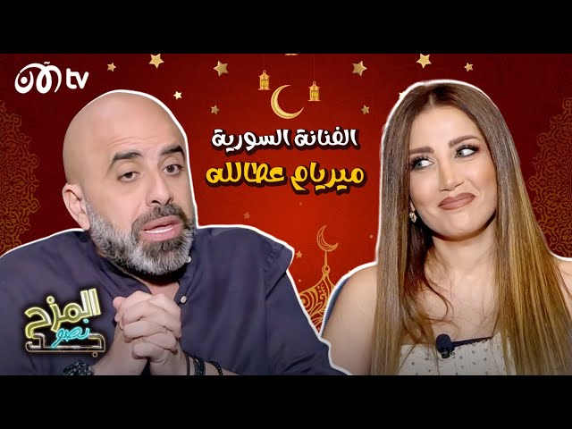 المزح نصو جد | ميريام عطالله ترفض ارتداء المايوه.. وهذه قصة دعسها لأختها الصغيرة بالسيارة 🔥😮