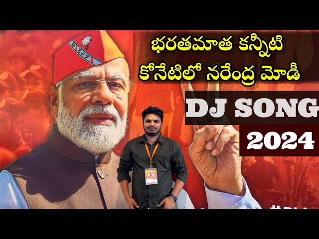 భరతమాత కన్నీటి కోనేటిలో నరేంద్ర మోడీ DJ SONG..