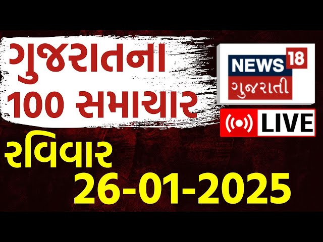 Gujarati Today News LIVE| આજના સૌથી મોટા સમાચાર | Latest Gujarati Samachar | Breaking News | News18