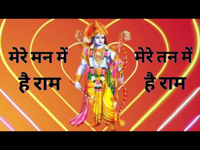 न्यू भजन : मेरे मन में है राम...मेरे तन में है राम || Mere Man Me Hain Ram || New Ram Bhajan 2024 ||