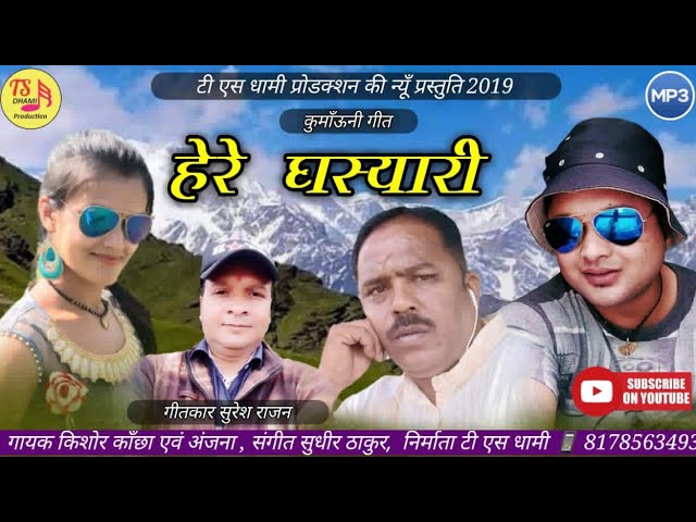 New Kumauni Song 2019 !! हेरे घस्यारी !! गायक!! किशोर काँछा एवं अजंना सिंह